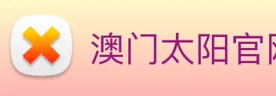 澳门太阳官网 Logo